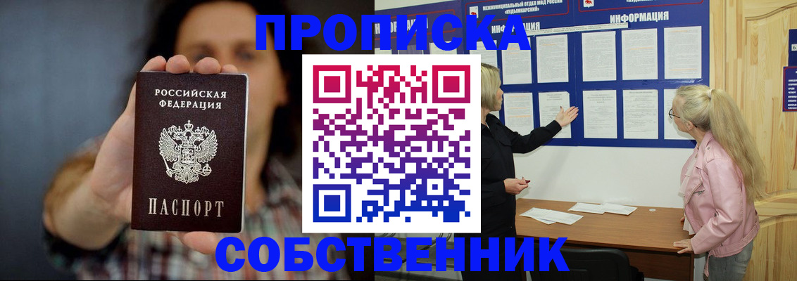 временная прописка в Абакане