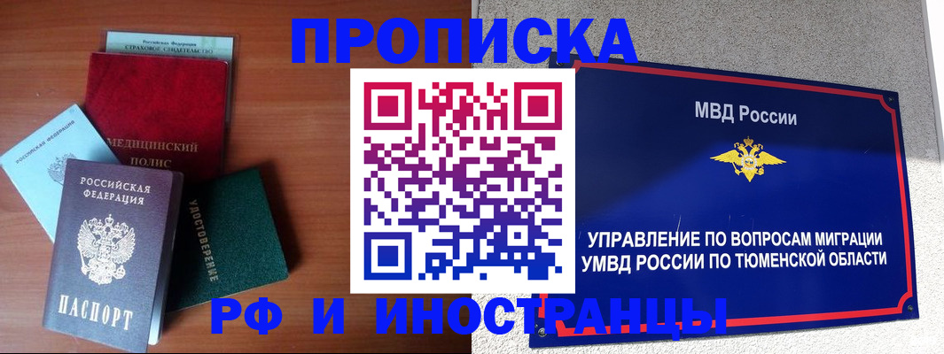 прописка в Абакане